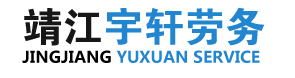 靖江市宇轩劳务有限公司